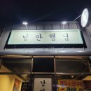 낭만행님 네이버블로그