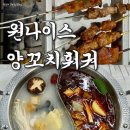 와우양꼬치훠궈무한리필 | 안산 고잔동 양꼬치 맛집 원나이스양꼬치훠궈 무한리필 후기