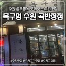 맘스터치 수원곡반정점 앞 | 솥뚜껑에 구워주는 수원 고기맛집 | 목구멍 수원 곡반정점