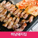 하남돼지집 미금점 이미지