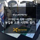 [농업용드론] 2019년 벼 직파 시연회 참가 - 영남드론방제방역단
