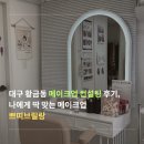브릴랑스킨 | 대구 황금동 메이크업 컨설팅 후기, 나에게 딱 맞는 메이크업 쁘띠브릴랑