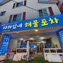 울산 화봉동 가성비 좋은 횟집 사라있네 해물포차