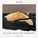 모두 愛 김밥 | 서울 가성비 오마카세, 오사이초밥 런치 22,000원 내돈내산 리뷰