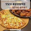 맛닭꼬 가성비 좋은 양원 맛집 내돈내산 솔직 후기