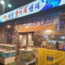이천활어회쎈타 이미지