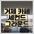 사등3길 | 경남 거제 사등면 카페:) - 세컨드 그라운드(Second Ground) &#34;가조도 카페 추천&#34;