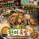 암사동 족발 맛집 완미족발｜족발 오마카세 남도식 한상 후기