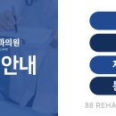 율량팔팔재활의학과의원 이미지