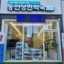 동인당한약국 이미지