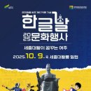 [일원3] 붓펜으로 즐기는 한글 캘리그라피 | 2025 한글날 문화행사 일정 및 체험 프로그램 총정리