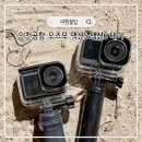 인천공항 오즈모 액션5 액션6 액션캠 5일 대여 비용 후기 (방수케이스 포함)