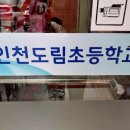 도림초등학교(병설) 이미지