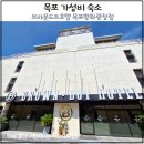 호텔 브라운도트 | 목포 평화광장 숙소 추천 브라운도트호텔 가성비 트윈룸 후기