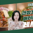 12월1일 신상출시 편스토랑 꼬막장 더 맛있게 먹는 방법! 고소짭짤 간장꼬막장 비빔밥 &amp; 침샘폭발 매콤꼬막장 비빔밥 영상 이미지