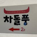 차돌풍 망포점 이미지