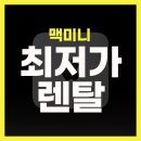 맥미니 렌탈부터 서버 대여까지 69회 미스코리아 방송 편집팀 렌탈 설치 현장 후기