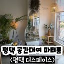 현신3길 | 평택공간대여 더스페이스 솔직한 후기