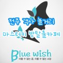 완산방-12 | 전주 객사 놀거리 추천 마스터키 방탈출카페 블루위시 테마 후기