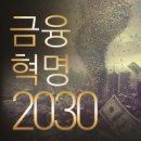 577회 독서토론회 [숫자는 어떻게 진실을 말하는가],[금융혁명 2030] 2022년 01월 13일(목) PM09:00 온라인(줌) 이미지