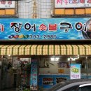 일미숯불구이 이미지