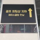 피터스클럽한남 이미지