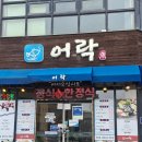 목포하이케어 | 목포현지인맛집 어락 특굴비정식 상세후기