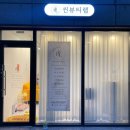 [대구 대명동 속눈썹펌] 가닥가닥 붙인듯한 속눈썹펌 “씬뷰티랩”