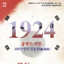 1924 불멸의사랑, 100년만의 진혼곡 이미지