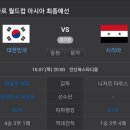 ☆이벤트☆한국vs시리아 축구경기 스코어&결과예측하기 이벤트참여 마감!! 이미지