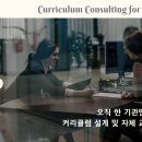 마감 / 2026학년도 커리큘럼 컨설팅 신청 안내