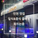호구포로 | 💕 인천 맛집 ‘회뜨는중&#39; 후기 (회식장소 추천)