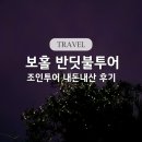 보홀 반딧불투어 조인 실속투어 내돈내산 후기