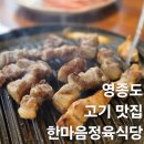한마음정육식당 - 영등포구 도신로 63 | 영종도 맛집 추천 삼겹살 맛있는 고기집 한마음정육식당 후기