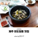 삼해식당 | 점심특선이 잘 나오는 제주 외도일동 맛집 삼해횟집