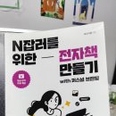 나의 저서(전자책)만들기 | [디블의 책 리뷰] 16. 전자책으로 시작하는 나의 브랜드 – 『N잡러를 위한 전자책 만들기』 후기