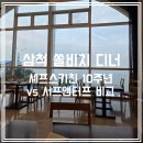 (주)와이앤프로모션 | 삼척 쏠비치 디너 후기 셰프스키친 10주년 vs 서프앤터프 차이점 비교