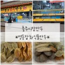 명동식품 | 충주시장맛집 [명동잡화식품만두] 후기