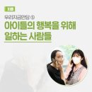 [우리지금만담] 아이들의 행복을 위해 일하는 사람들