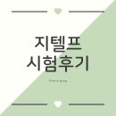 창일택시 | [시험] 지텔프 시험 보고 온 후기&공부방법&책무나