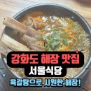 서울해장 | 강화도 해장 맛집 추천 - 서울식당 육갈탕 내돈내산 후기