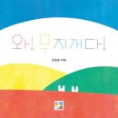 (주)무지개토끼 | 엄마 북돋음 | 아기가 좋아하는 와! 무지개다! , 동글동글 동그라미책