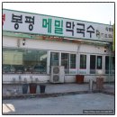봉평메밀막국수 이미지