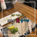 상신하길로298번길R | 가성비 좋은 향남2지구 횟집 삼부자 활어시장 | 광어우럭 4만원 후기