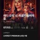 영화 레디 오어 낫: 죽음의 숨바꼭질 후기, CGV 단독 개봉
