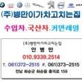 (주)병만이가 차고치는 집 이미지