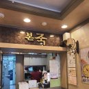 본죽 강남세브란스사거리점 이미지