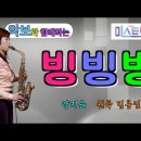 '빙빙빙' -미스트롯2- (양지은, 원곡:김용임) [악보와 함께하는] - Alto Saxophone 임희승 색소폰 연주. 이미지