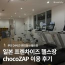 코잡 | [일본 헬스장] chocoZAP 초코잡 이용 후기