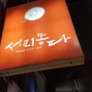 서피동파